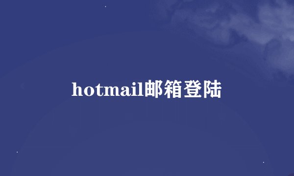 hotmail邮箱登陆
