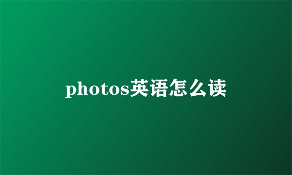 photos英语怎么读