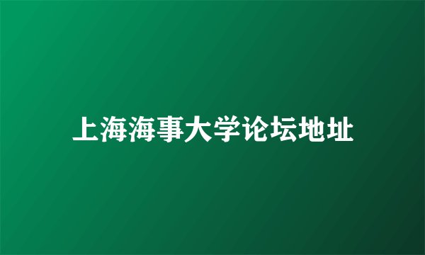 上海海事大学论坛地址