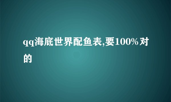 qq海底世界配鱼表,要100%对的