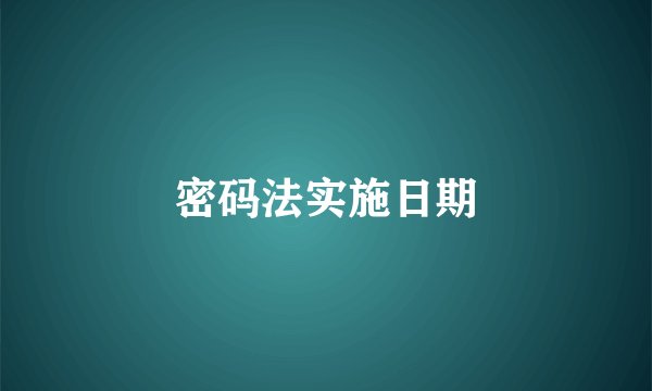 密码法实施日期