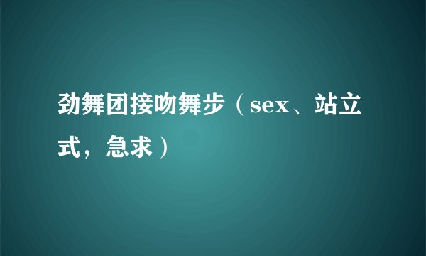 劲舞团接吻舞步（sex、站立式，急求）