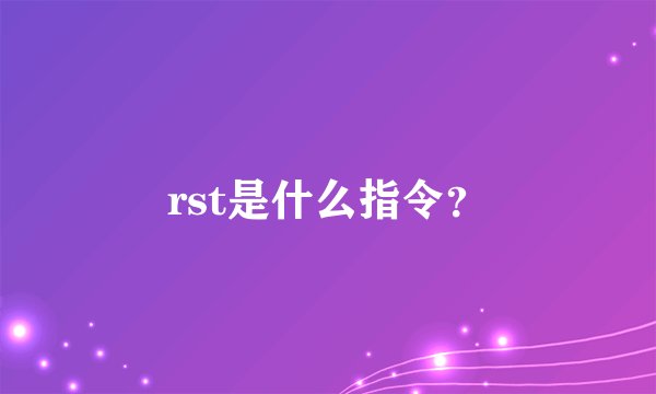 rst是什么指令？