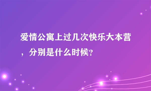 爱情公寓上过几次快乐大本营，分别是什么时候？