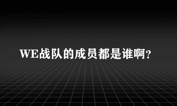 WE战队的成员都是谁啊？