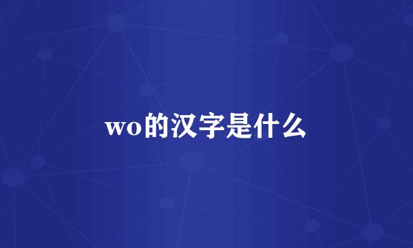wo的汉字是什么