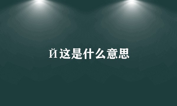 Й这是什么意思