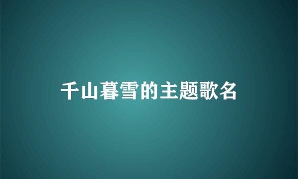 千山暮雪的主题歌名