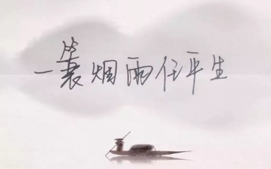 ‘一蓑烟雨任平生’是什么意思？