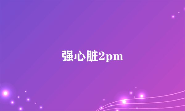 强心脏2pm
