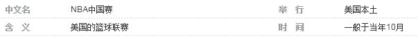 NBA中国赛是怎么回事？