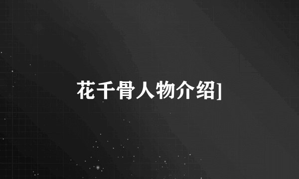 花千骨人物介绍]