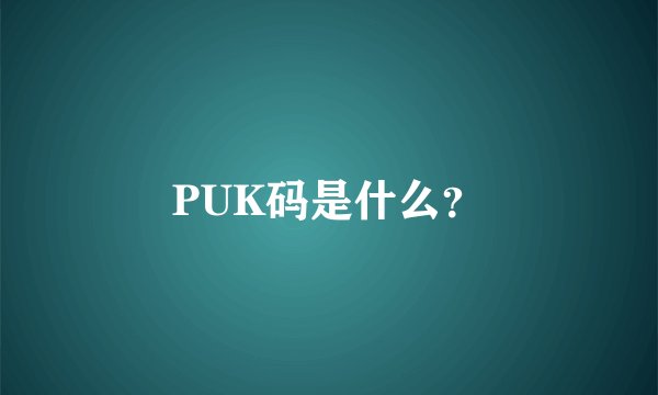 PUK码是什么？