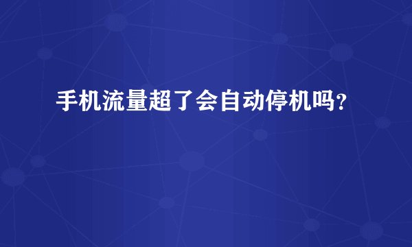 手机流量超了会自动停机吗？