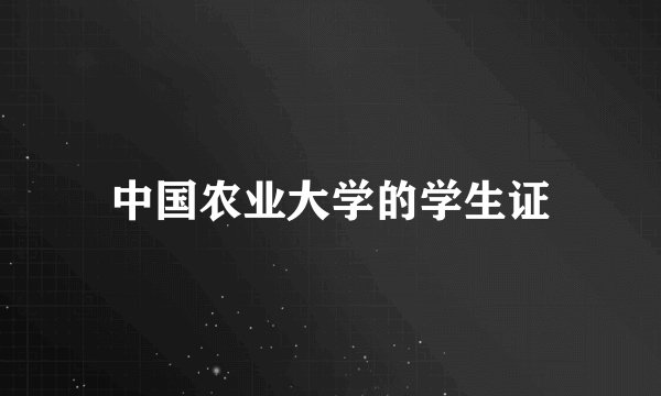 中国农业大学的学生证