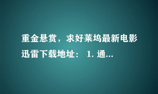 重金悬赏，求好莱坞最新电影迅雷下载地址： 1. 通缉令2 2. 全民超人汉考克2 3. 金刚狼2 4. 雷神2
