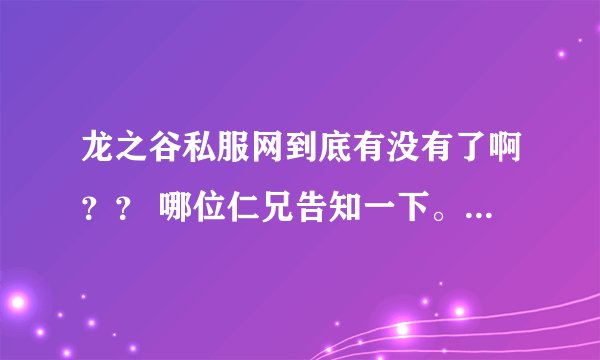龙之谷私服网到底有没有了啊？？ 哪位仁兄告知一下。。。。？