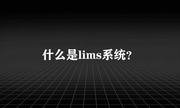 什么是lims系统？