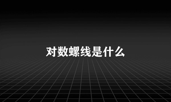 对数螺线是什么