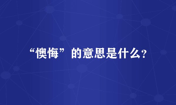 “懊悔”的意思是什么？