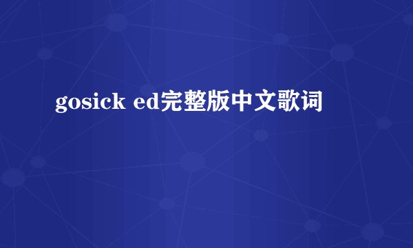 gosick ed完整版中文歌词