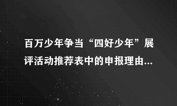 百万少年争当“四好少年”展评活动推荐表中的申报理由怎么填？