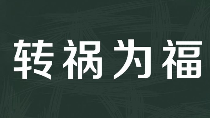 坏事变好事的生活例子有哪些二年级?