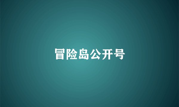 冒险岛公开号