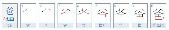 “爸”字的笔顺？