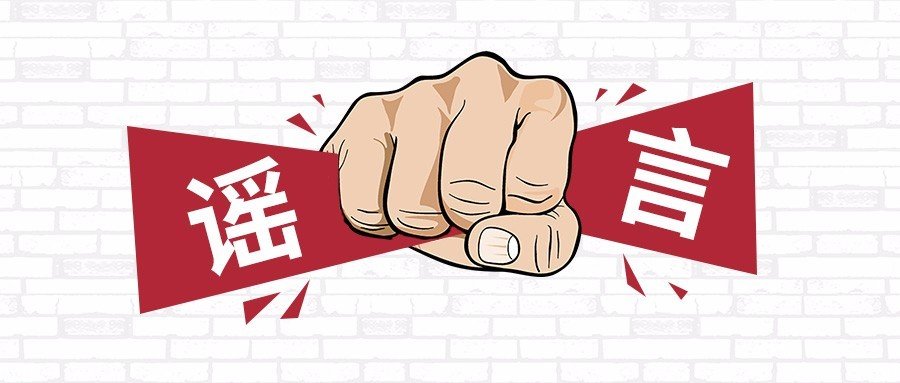 ‘辟谣’是啥意思