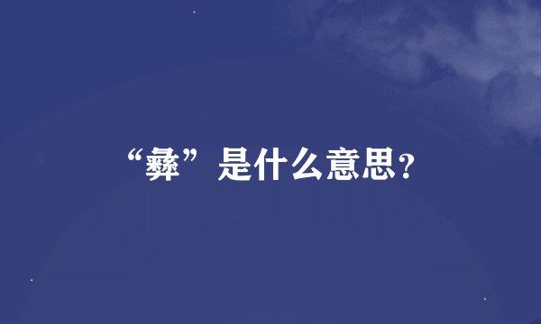 “彝”是什么意思？