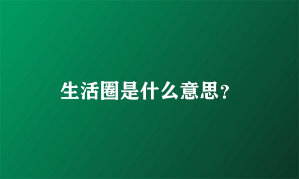 生活圈是什么意思？