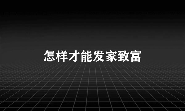 怎样才能发家致富