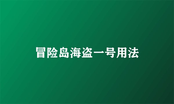 冒险岛海盗一号用法