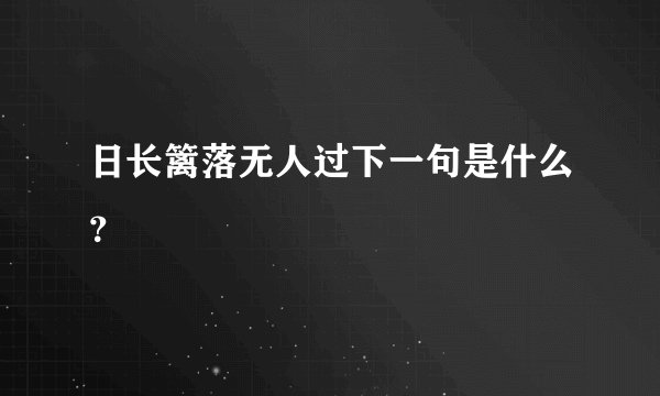 日长篱落无人过下一句是什么？