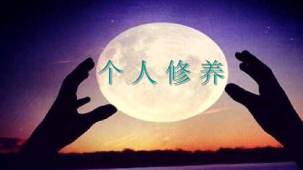 修养包括哪些内容