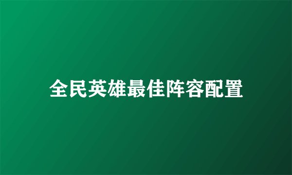 全民英雄最佳阵容配置