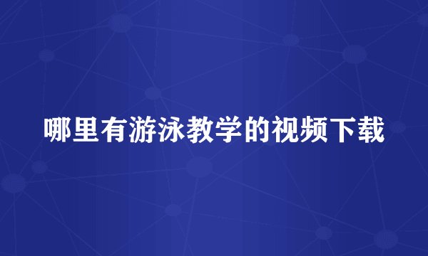 哪里有游泳教学的视频下载