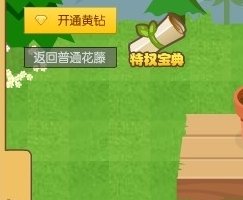 QQ空间的珍贵花坊怎么切换回普通花藤?