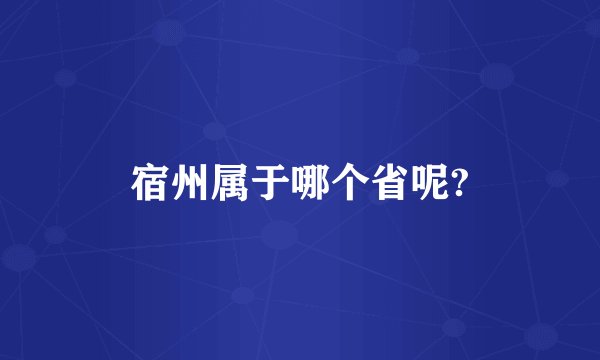 宿州属于哪个省呢?