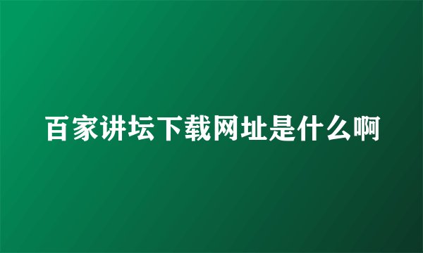 百家讲坛下载网址是什么啊