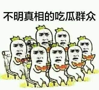 吃瓜群众是什么意思?