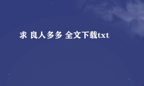 求 良人多多 全文下载txt