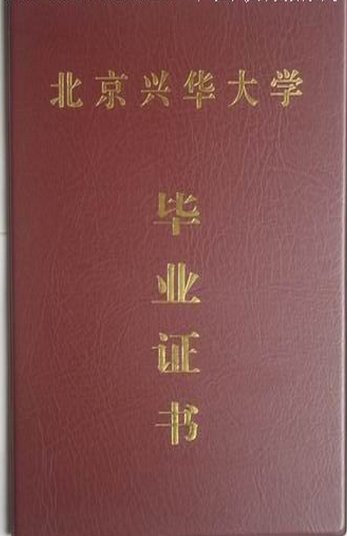 北京兴华大学的毕业证？