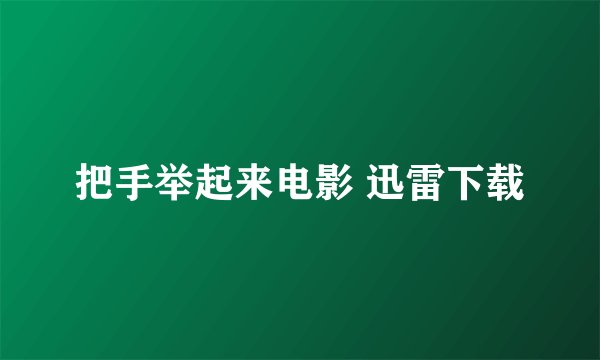把手举起来电影 迅雷下载