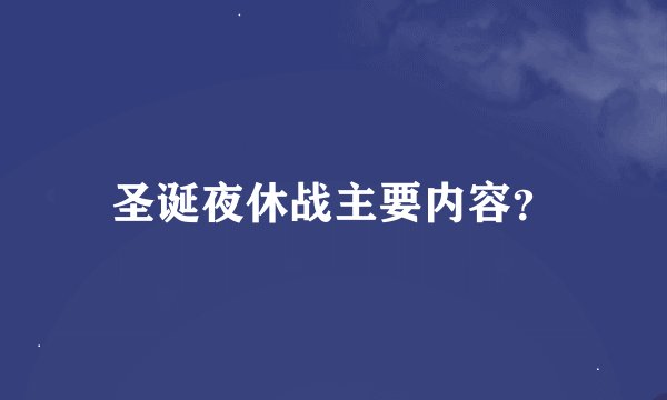 圣诞夜休战主要内容？