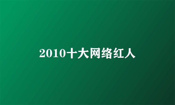 2010十大网络红人
