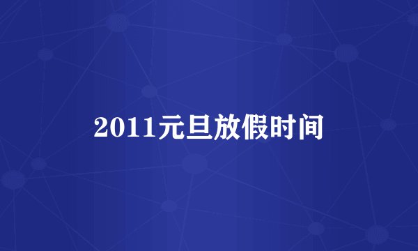 2011元旦放假时间