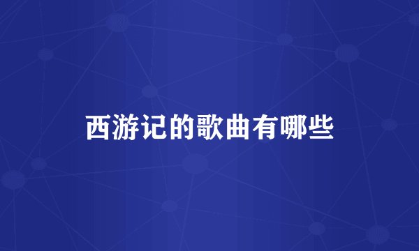 西游记的歌曲有哪些