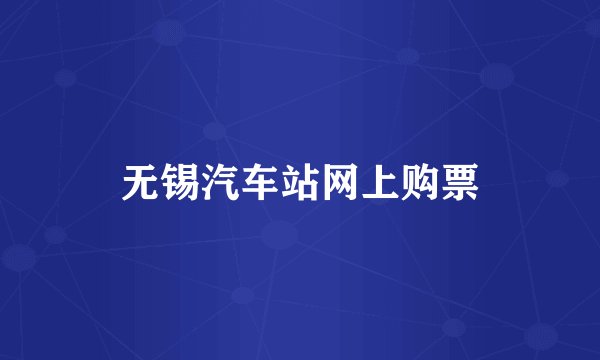 无锡汽车站网上购票